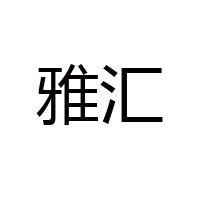 山东雅汇糖业有限公司