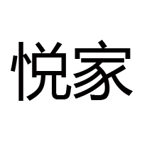 上海悦家食品有限公司