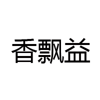 上海香飘益食品有限公司