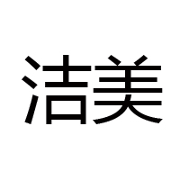 郑州市洁美食品配料有限公司