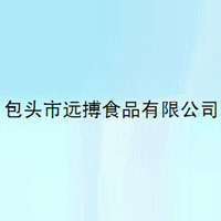 包头市远搏食品有限公司