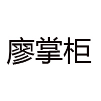 长沙廖掌柜食品有限公司