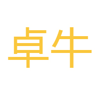 卓牛食品饮料有限公司