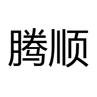 烟台腾顺国际贸易有限公司