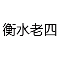 饶阳县老四食品厂
