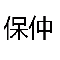 山东保仲食品有限公司