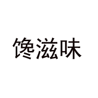 广东特旺食品有限公司