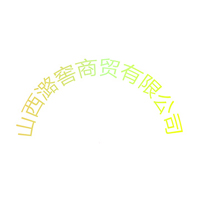 山西潞窖商贸有限公司