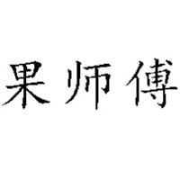 天津果师傅食品科技有限公司