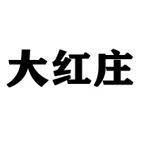 大红庄（厦门）食品有限公司
