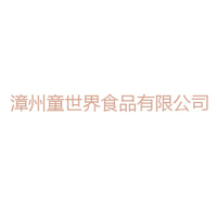 漳州童世界食品有限公司
