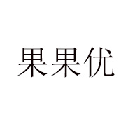 安阳果果优食品有限公司