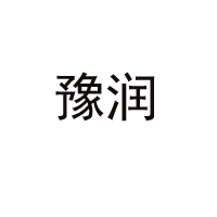 河南豫润食品有限公司