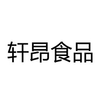 湖南轩昂食品有限公司