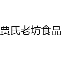 凤凰县贾氏老坊食品厂