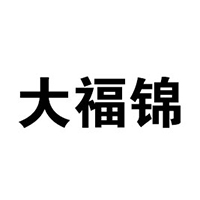 广东大福锦食品有限公司