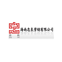 海南忠良营销有限公司