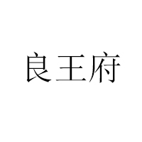 山东阿里木食品有限公司