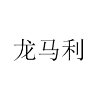 龙海市一家人食品厂