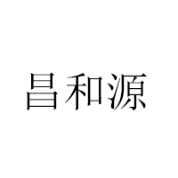 沈阳昌和源食品有限公司