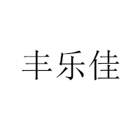 漯河市丰乐食品有限公司