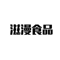 武汉滋漫食品有限公司