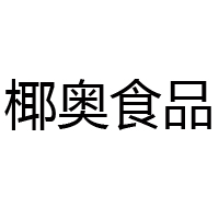 广州椰奥食品有限公司