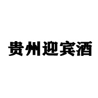 贵州迎宾酒股份有限公司