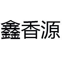 山东省博兴县鑫香源食品有限公司