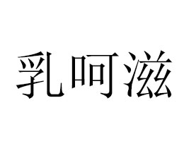山东乳呵滋食品有限公司