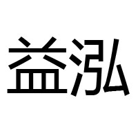 襄城县益泓食品有限公司