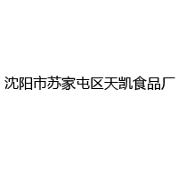 沈阳市苏家屯区天凯食品厂