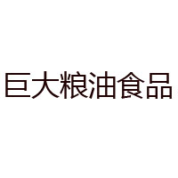松原市巨大粮油食品有限公司
