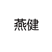 张北县燕健食品有限公司