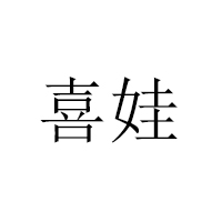 霸州市煎茶铺燕津食品厂