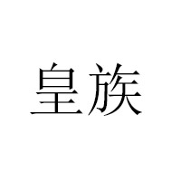 上海正顶记贸易有限公司