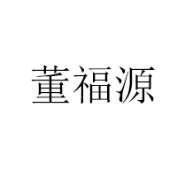 山东省博兴县福源糕点厂