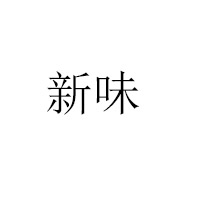 福建新味食品有限公司