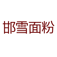 河北邯雪面粉集团