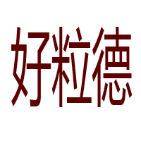 成都市好粒德休闲食品有限公司