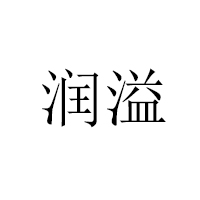 辽宁润溢食品有限公司