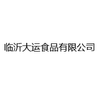 临沂大运食品有限公司
