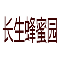 河南长生园蜂业有限公司