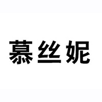 福建慕丝妮电子商务有限公司