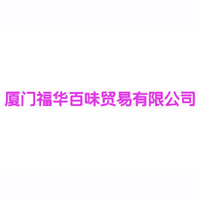 厦门福华百味贸易有限公司