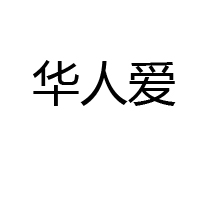 广州华人爱燕窝有限公司
