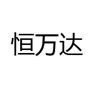 恒万达集团