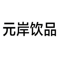 河南元岸饮品有限公司