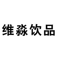 河南维柠饮品有限公司