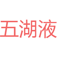 宜宾五粮液股份有限公司